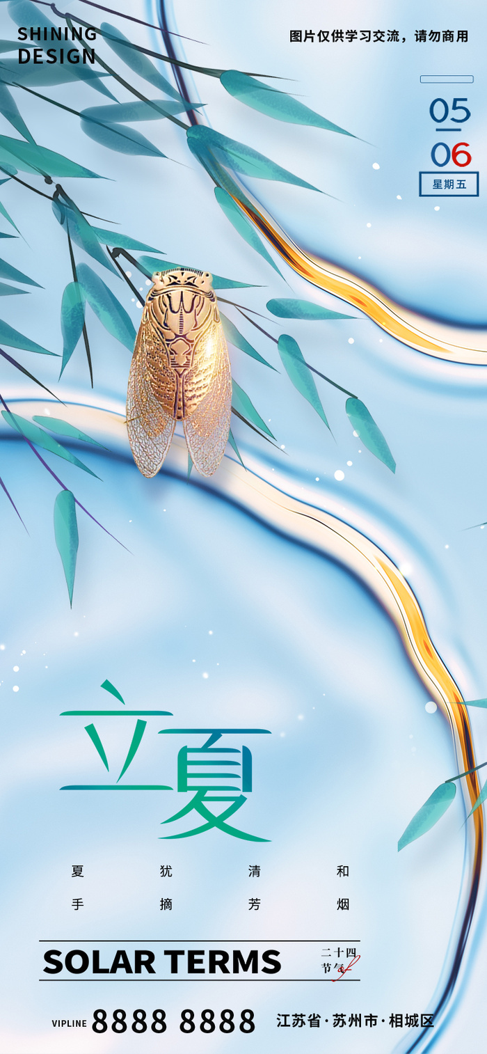立夏金蝉清新海报