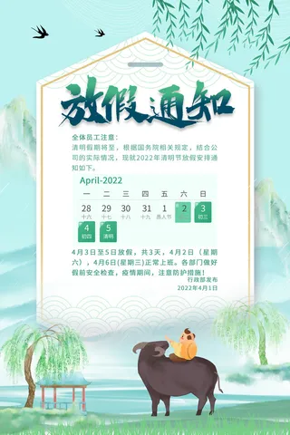 清明节放假海报图片