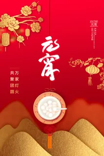 元宵节兔年海报