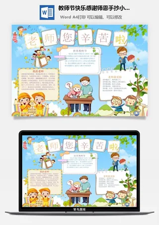 教师节快乐感谢师恩手抄小报