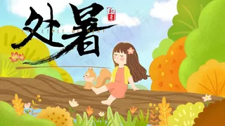 处暑 大暑转发图 大暑微信 大暑节日 大暑节气