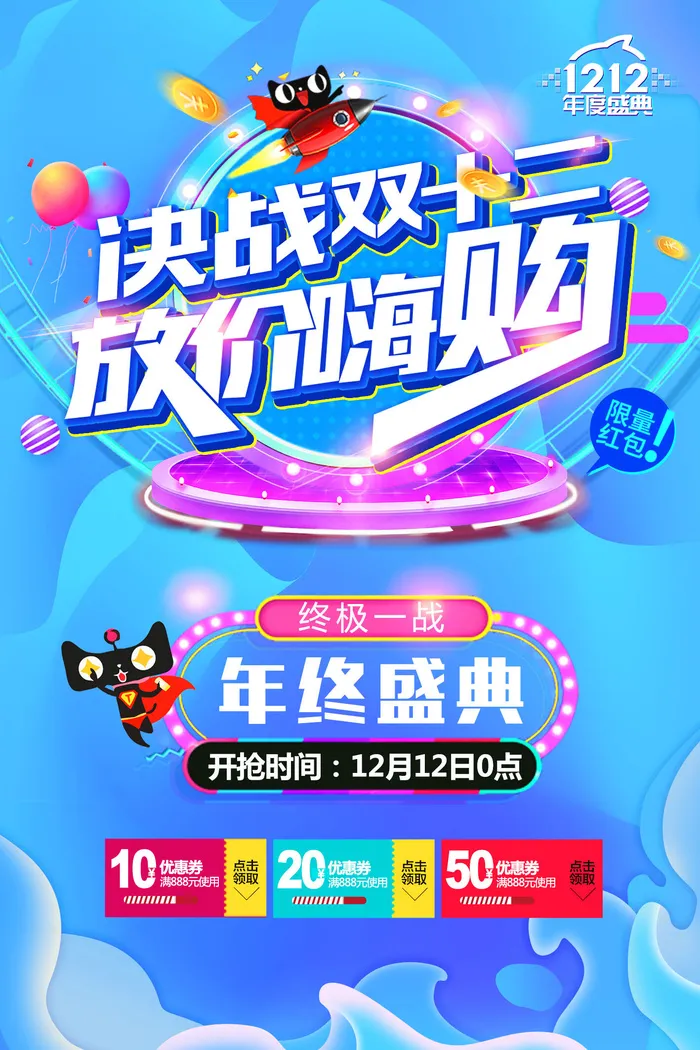 决战双十二PSD素材psd模版下载