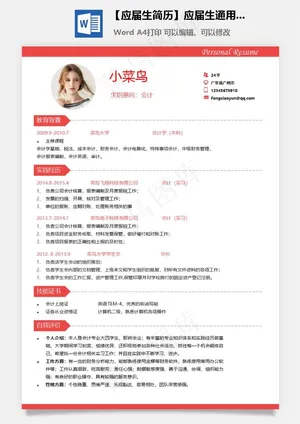 【应届生简历】应届生通用简历预览图