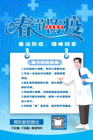 春节冬季肺炎疫情防控指南宣传海报插画展板PSD设计素材模板