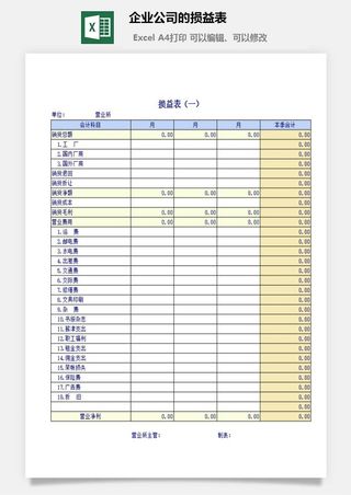 企业公司的损益表excel模板