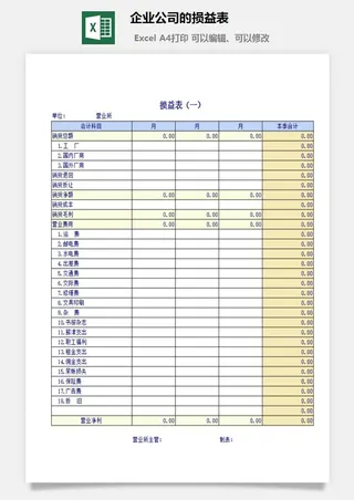 企业公司的损益表excel模板