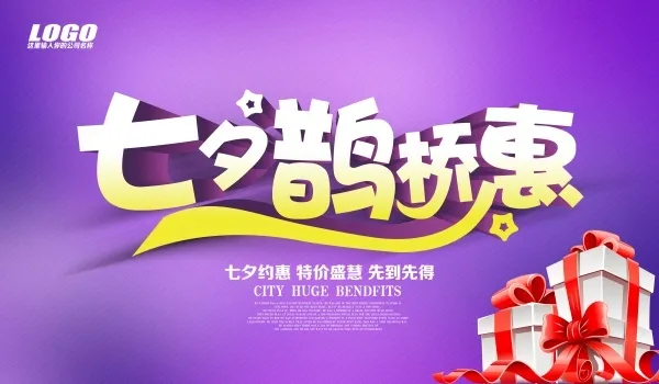 七夕鹊桥惠广告海报psd模版下载