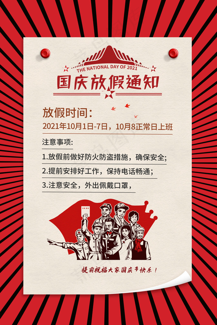 民国风红色国庆节放假通知
