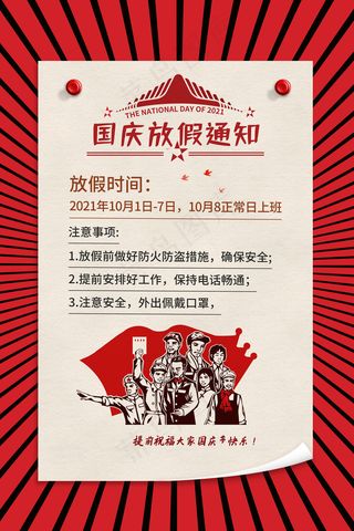 民国风红色国庆节放假通知