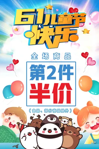 清新可爱六一儿童节促销海报