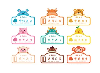 可爱卡通关灯关窗导视牌