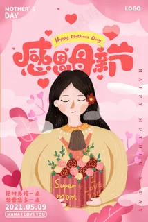 清新唯美感恩母亲节海报 清新唯美感恩母亲节海报