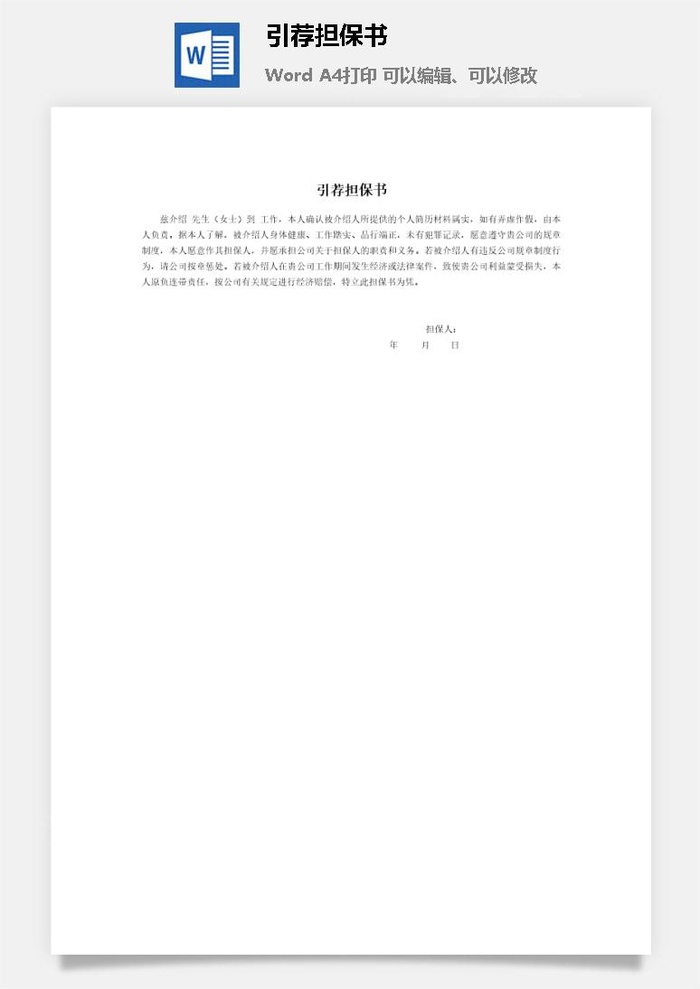 引荐担保书word模板