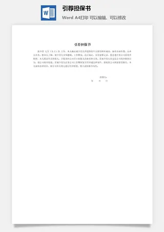 引荐担保书word模板