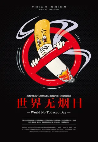 禁止吸烟无烟日广告PSD素材
