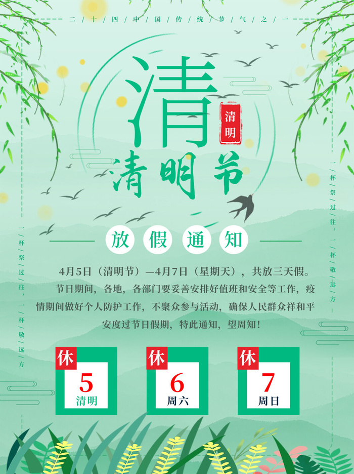 中国传统民族风清明节放假通知海报平面广告节日模板PSD设计素材