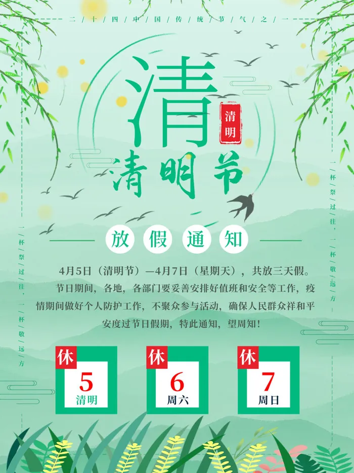 中国传统民族风清明节放假通知海报平面广告节日模板PSD设计素材psd模版下载