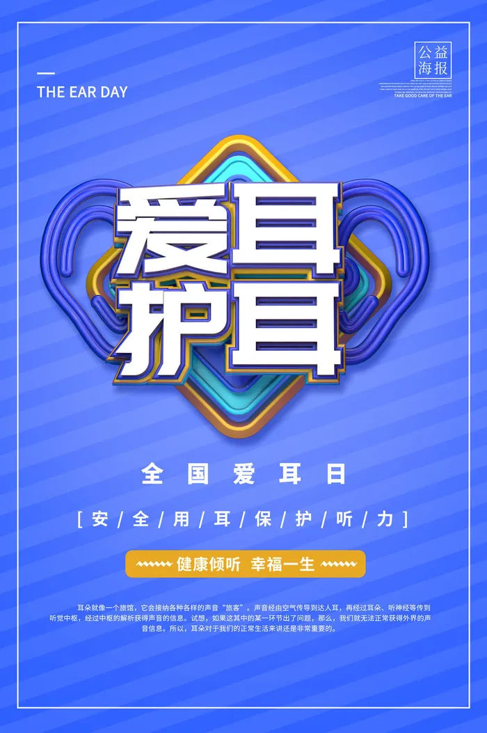 简约国际全国爱耳日保护听力健康医疗公益展板海报素材设计模板psd模版下载
