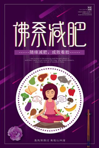 紫色卡通简洁佛系减肥整形美容海报