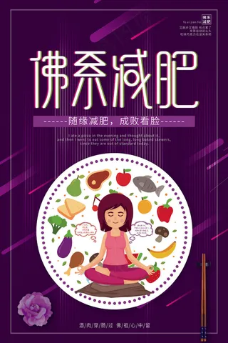 紫色卡通简洁佛系减肥整形美容海报