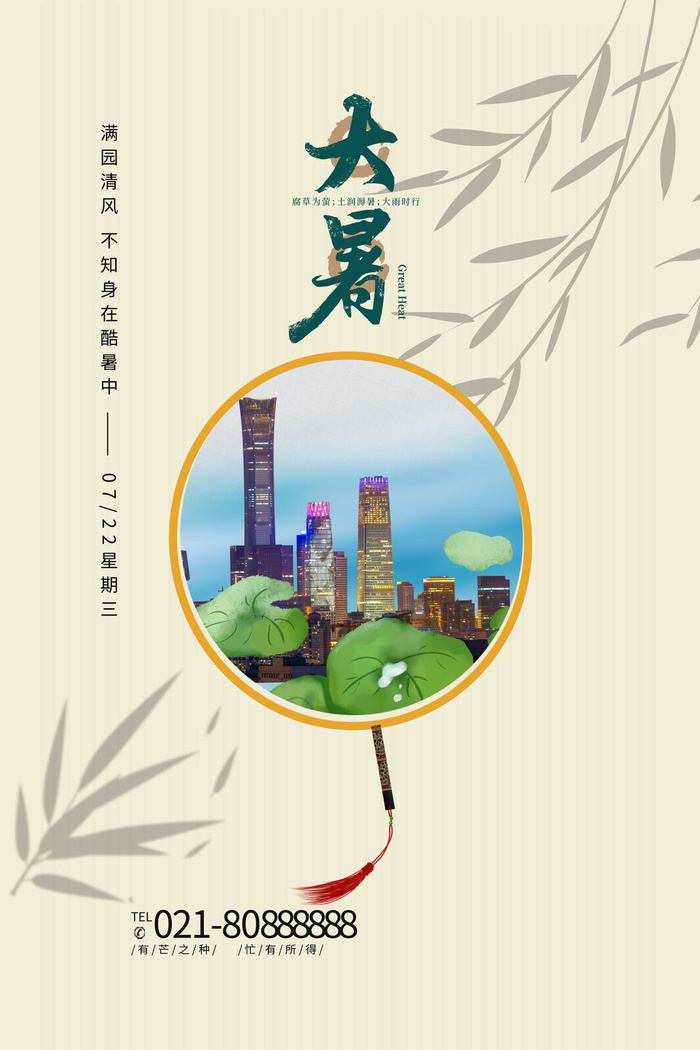 传统节气大暑海报psd模版下载