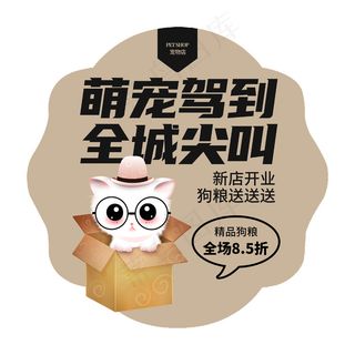 宠物店促销地贴