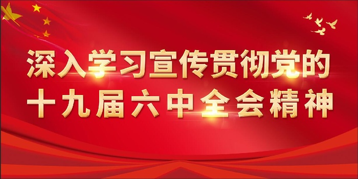 深入学习宣传十九届六中全会精神psd模版下载