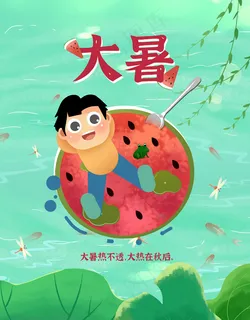 大暑插画海报绿色卡通