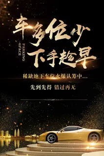 高端车位出租大气车位促销海报