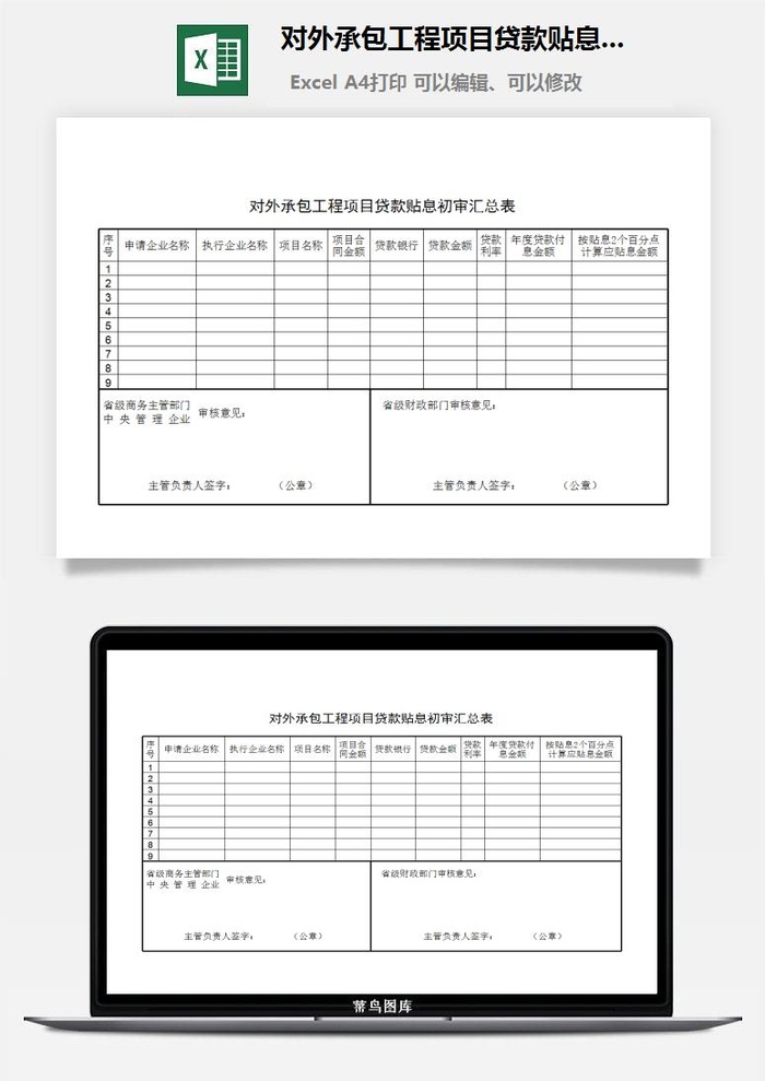对外承包工程项目贷款贴息初审汇总表excel模板