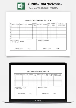 对外承包工程项目贷款贴息初审汇总表excel模板