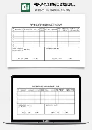 对外承包工程项目贷款贴息初审汇总表excel模板
