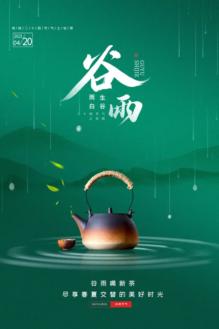 谷雨二十四节气海报设计psd模版下载