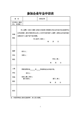500强公司管理福利管理企业年金申请表