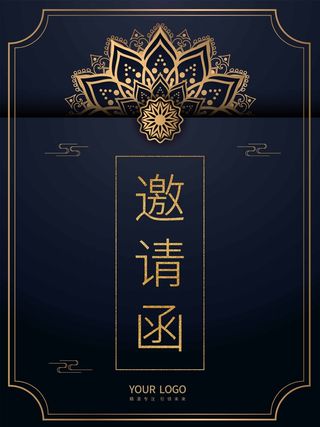 邀请函 邀请函模板