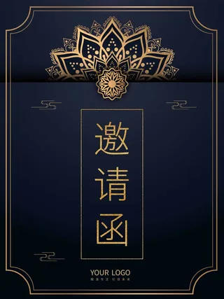 邀请函 邀请函模板