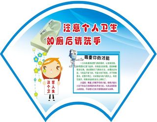 注意个人卫生 厕后洗手