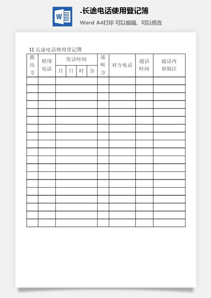 长途电话使用登记簿办公物品管理表格