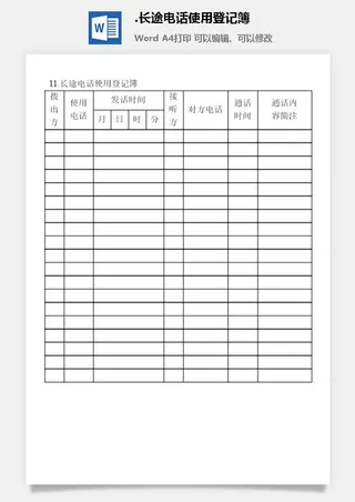 长途电话使用登记簿办公物品管理表格