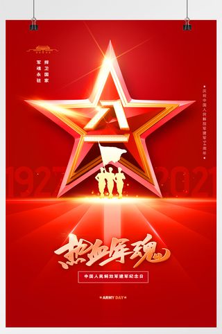 红色大气立体八一建军节海报