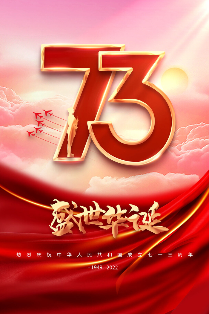 红色大气国庆节73周年促销海报psd模版下载