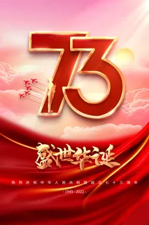 红色大气国庆节73周年促销海报