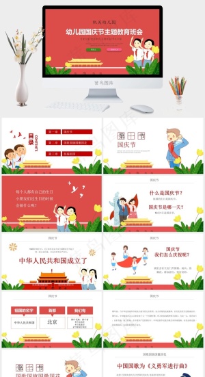 幼儿园国庆节主题教育班会ppt模版预览图