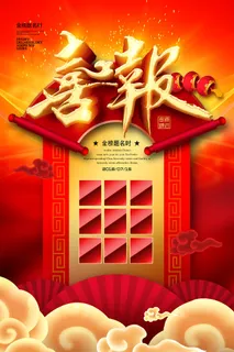 中考高考录取通知喜报荣誉状元榜金榜题名海报PSD设计素材模板