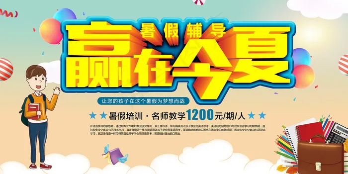 手绘创意清新暑假招生海报psd模版下载