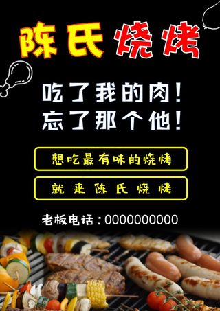 陈氏烧烤海报