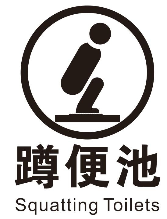 矢量蹲便间
