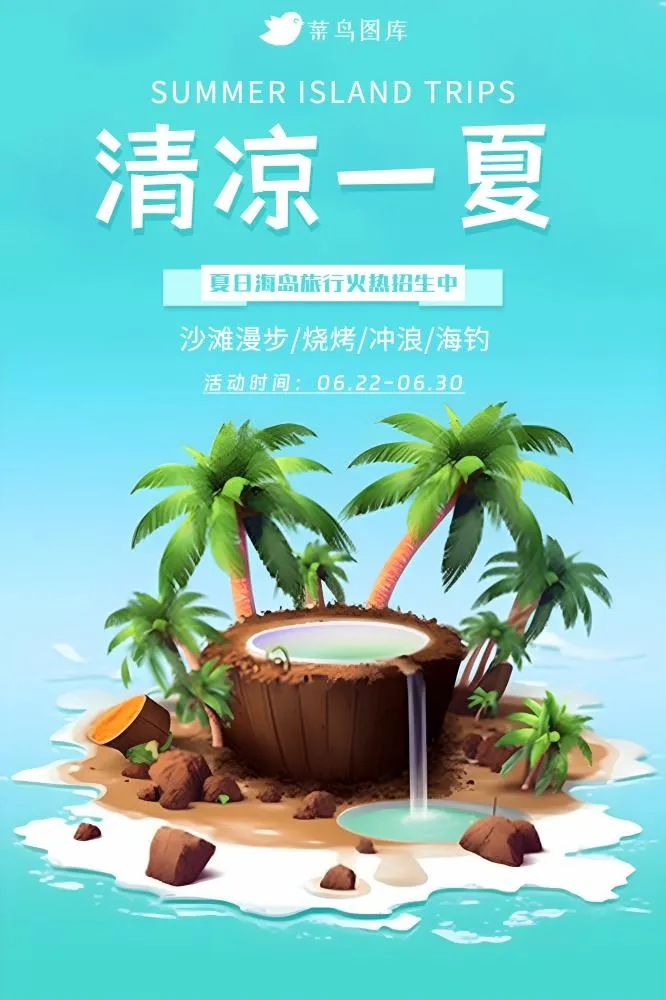 暑假海岛旅行清凉一夏椰子海报(2000x3000)psd模版下载