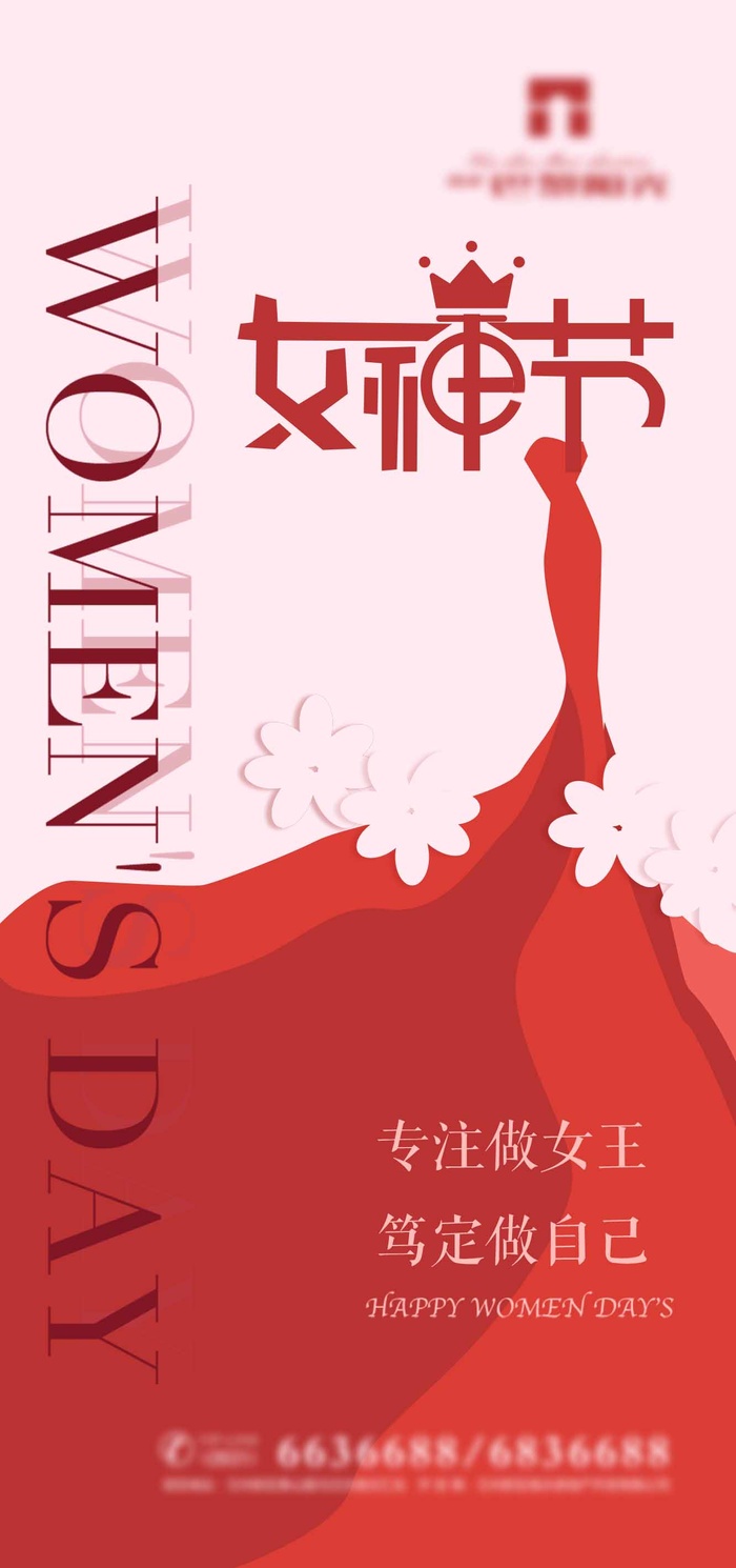 三八妇女节 妇女节活动海报