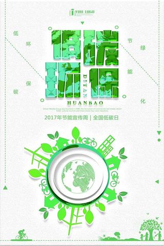 节能减排低碳生活世界地球日环保宣传海报PSD模板